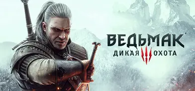 Ведьмак 3: Дикая Охота
