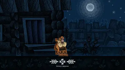 Василиса и Баба Яга screenshot 14