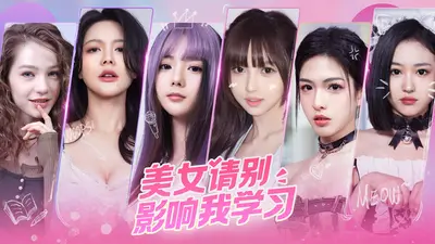 美女，请别影响我学习 screenshot 0