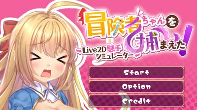 抓到冒險者醬了！～Live2D觸手模擬器～ screenshot 8