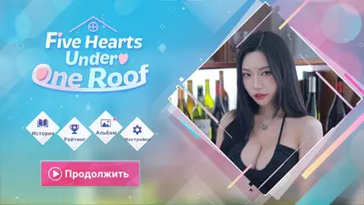 Пять Сердец Под Одной Крышей screenshot 1