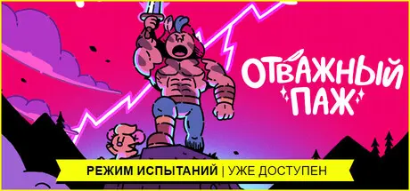 Отважный паж