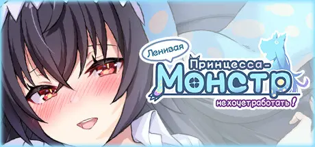 Ленивая принцесса-монстр не хочет работать