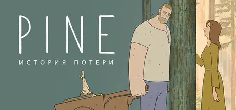 Pine: История потери