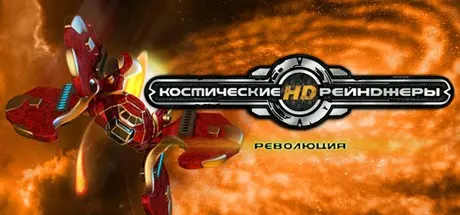 Space Rangers HD: A War Apart