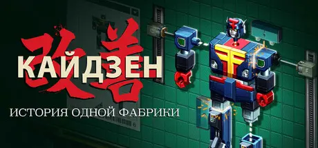 Кайдзен. История одной фабрики