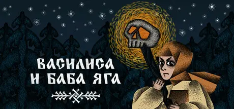 Василиса и Баба Яга