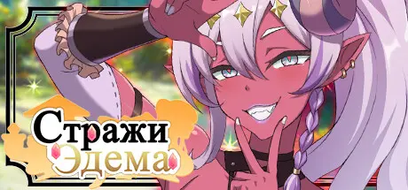 Стражи Эдема-Объятия леса