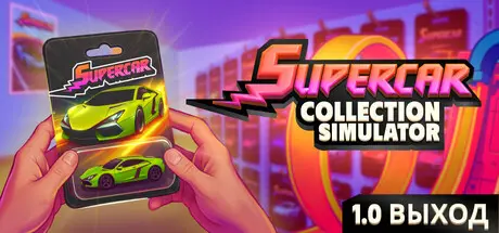 Supercar Collection Simulator