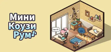 Мини Коузи Рум: Лоу-Фай