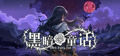黑暗童话