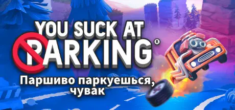 Паршиво паркуешься, чувак